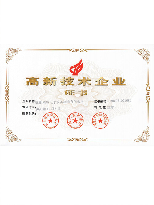 高新技術企業